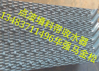 點波填料